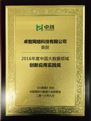 数据赋能·智慧领航 卓智荣获“2016年度中国大数据领域创新应用实践奖”，为网络技术推广注入新动能