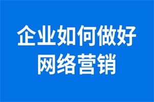 网络推广新选择 激动云速捷，让企业推广事半功倍